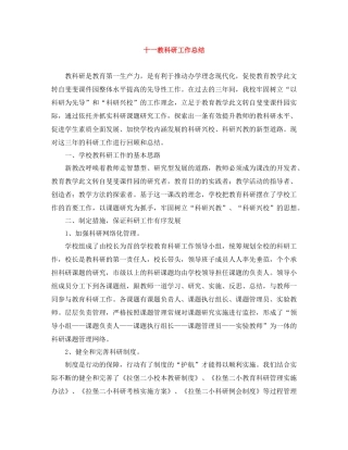 十一教科研工作总结