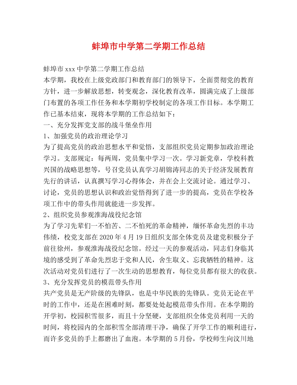 蚌埠市第二学期工作总结 _第1页