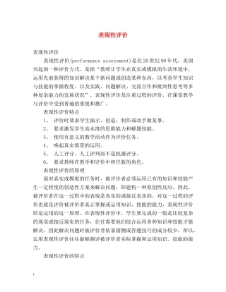 表现性评价 