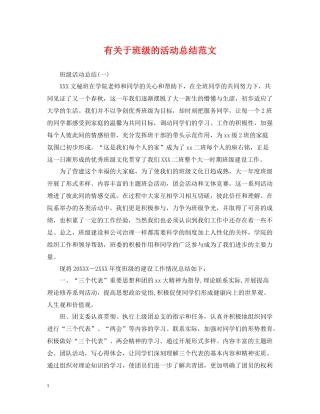 有关于班级的活动总结范文