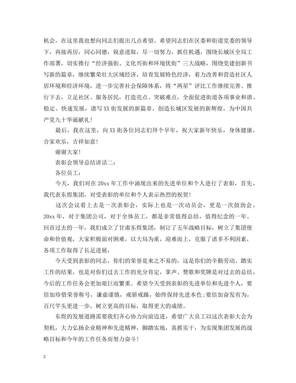 表彰会领导总结讲话3篇 _第2页