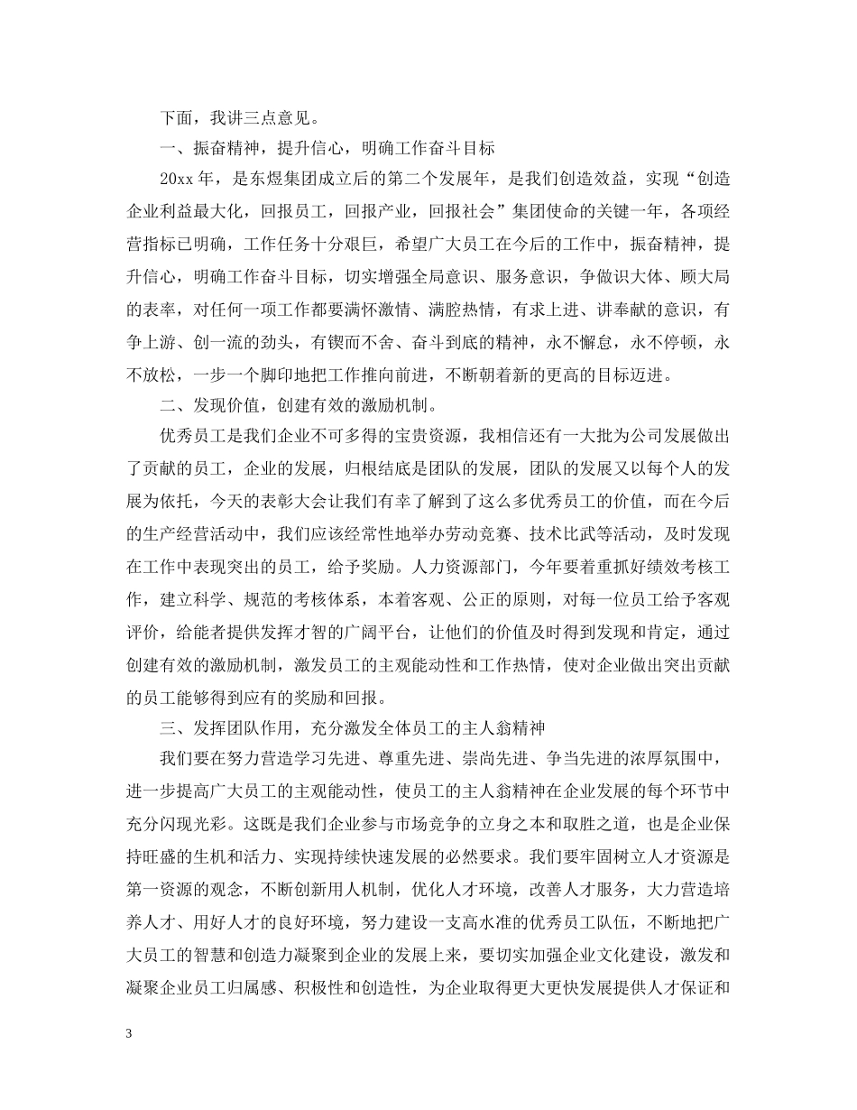 表彰会领导总结讲话3篇 _第3页