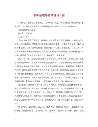 表彰会领导总结讲话3篇 