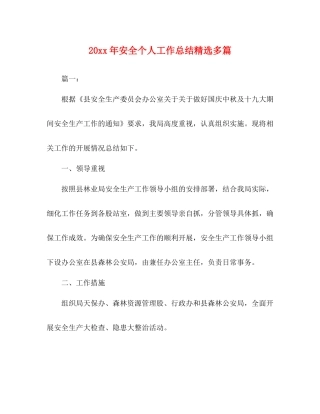 安全个人工作总结精选多篇
