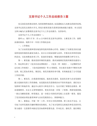 支部书记个人工作总结报告3篇