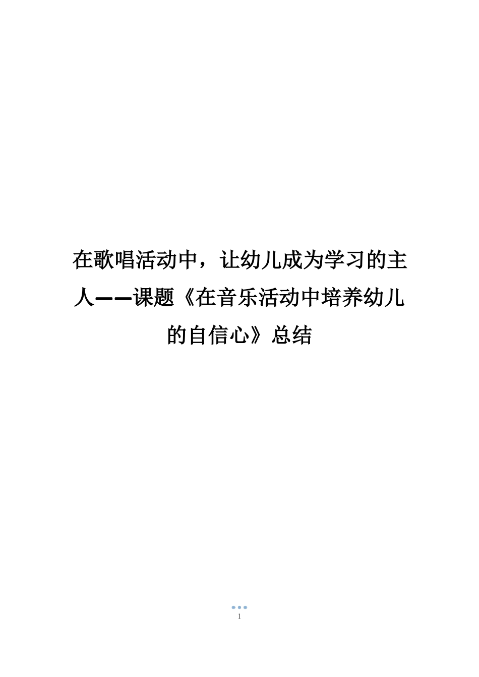 在歌唱活动中,让幼儿成为学习的主人——课题在音乐活动中培养幼儿的自信心总结_第1页