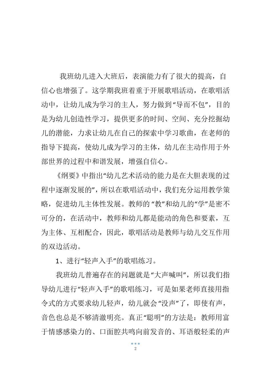 在歌唱活动中,让幼儿成为学习的主人——课题在音乐活动中培养幼儿的自信心总结_第2页