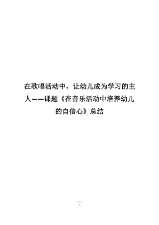 在歌唱活动中,让幼儿成为学习的主人——课题在音乐活动中培养幼儿的自信心总结
