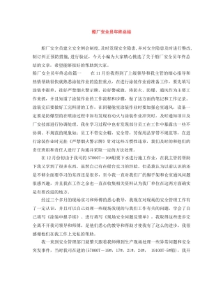 船厂安全员年终总结 