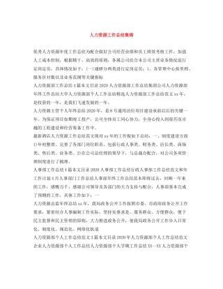 人力资源工作总结集锦