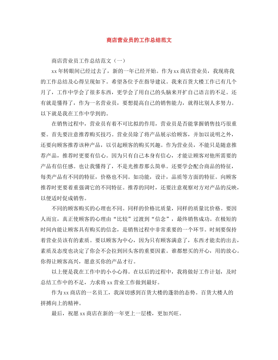商店营业员的工作总结范文_第1页