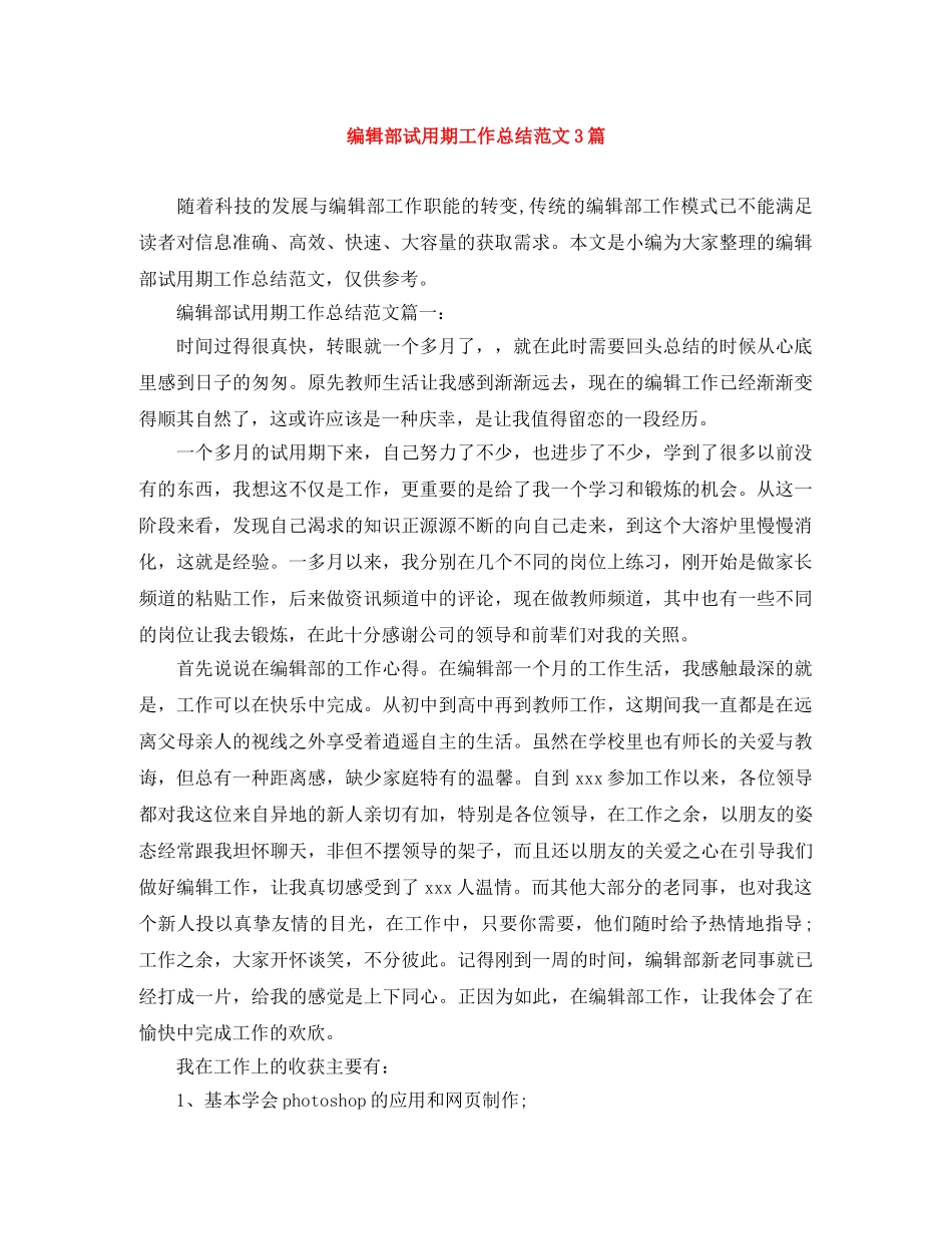 编辑部试用期工作总结范文3篇 _第1页