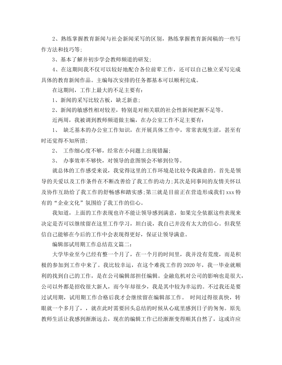 编辑部试用期工作总结范文3篇 _第2页