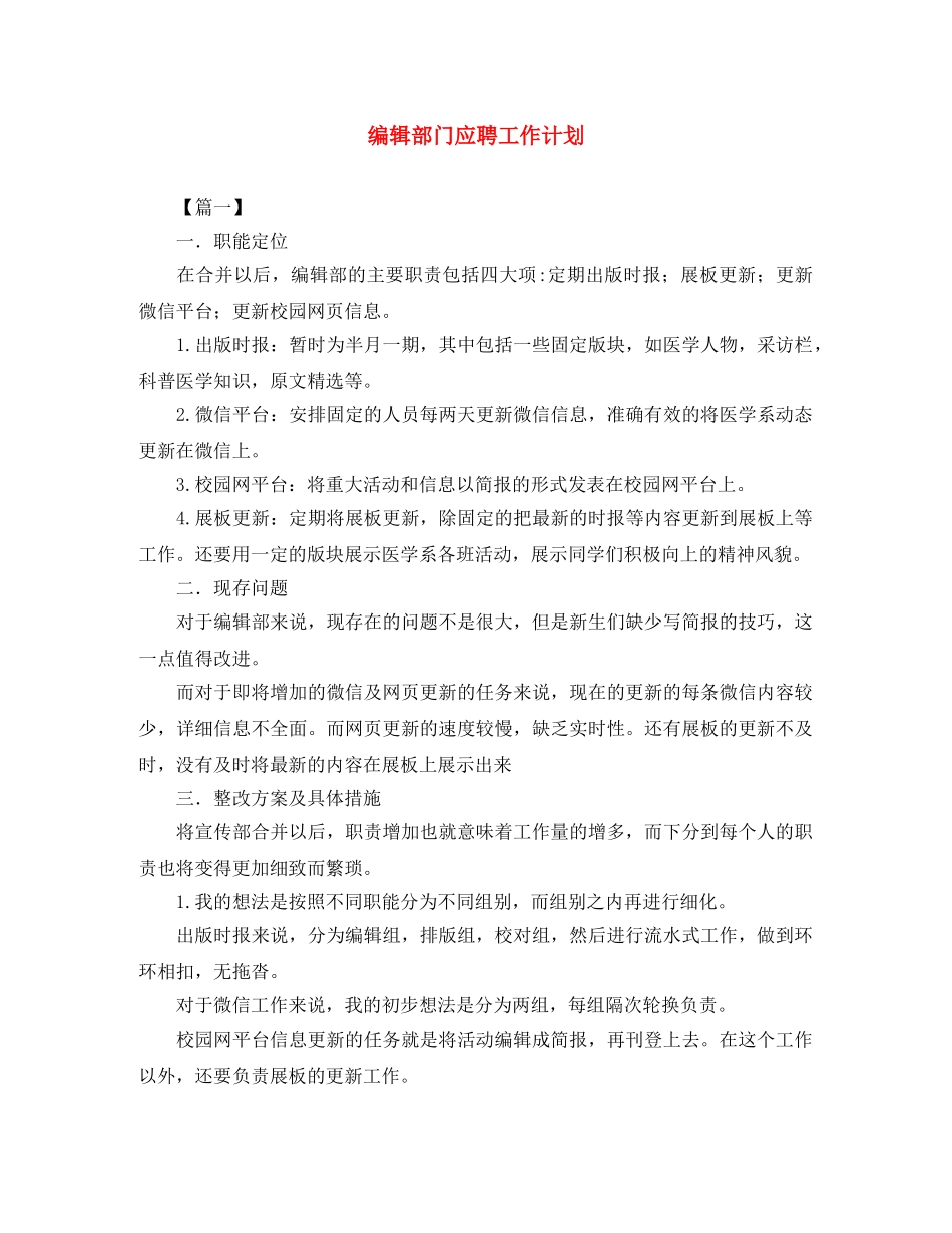 编辑部门应聘工作计划 _第1页