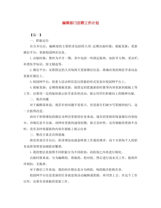 编辑部门应聘工作计划 