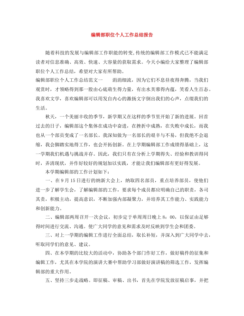 编辑部职位个人工作总结报告 _第1页