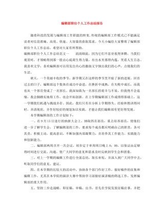 编辑部职位个人工作总结报告 