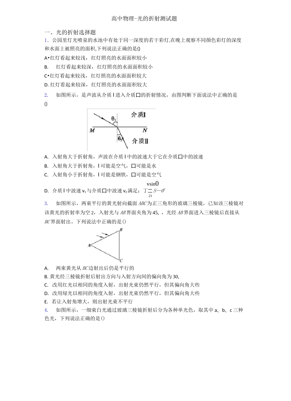 高中物理-光的折射测试题_第1页