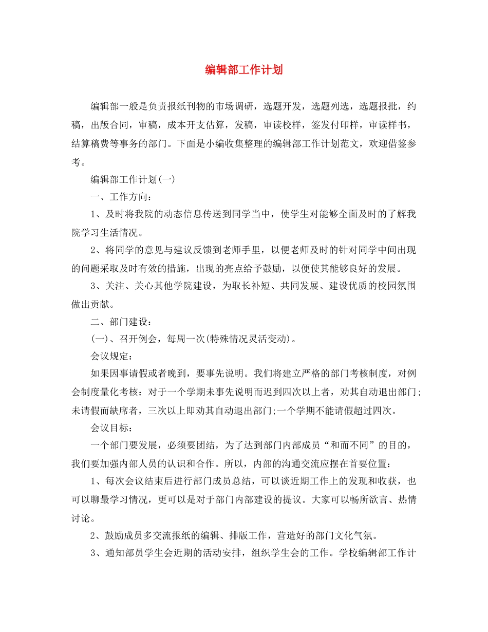编辑部工作计划 _第1页