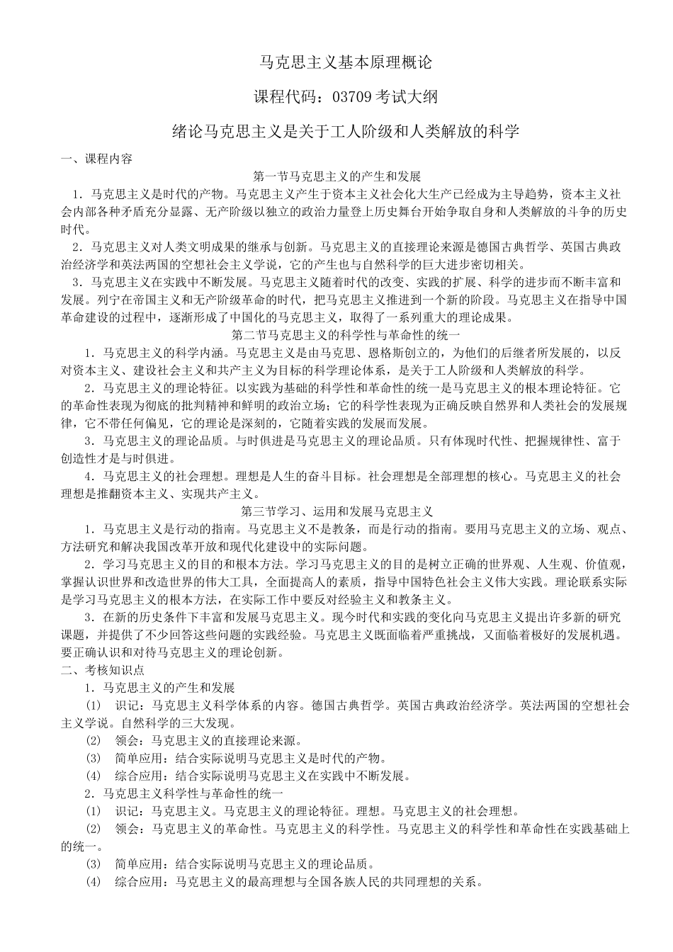 (完整版)03709马克思主(大纲)_第1页