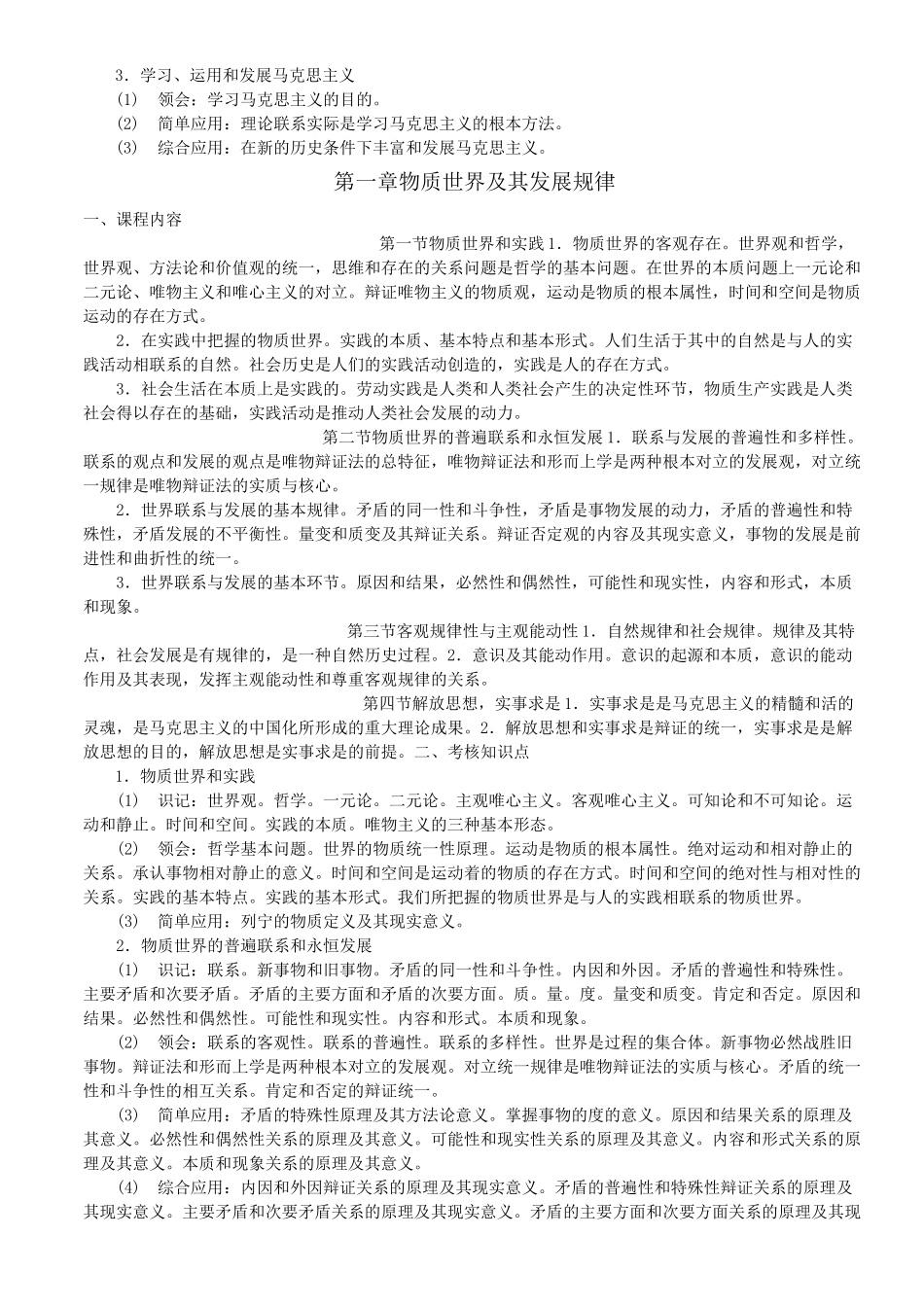 (完整版)03709马克思主(大纲)_第2页