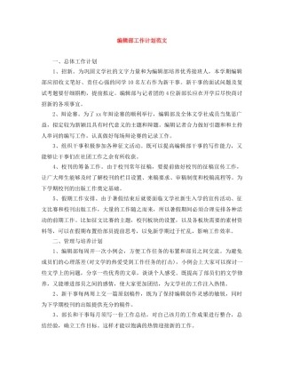 编辑部工作计划范文 