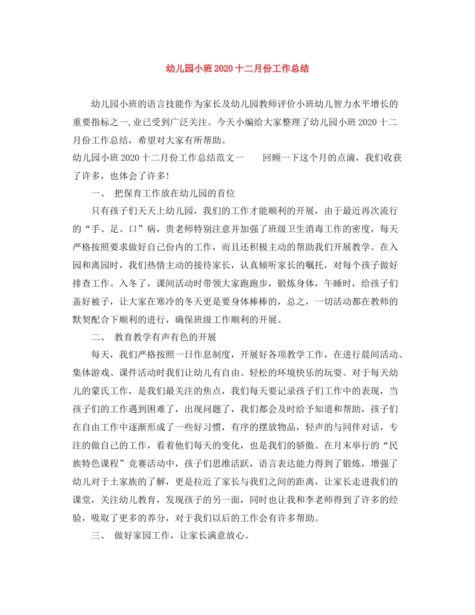 幼儿园小班十二月份工作总结_第1页