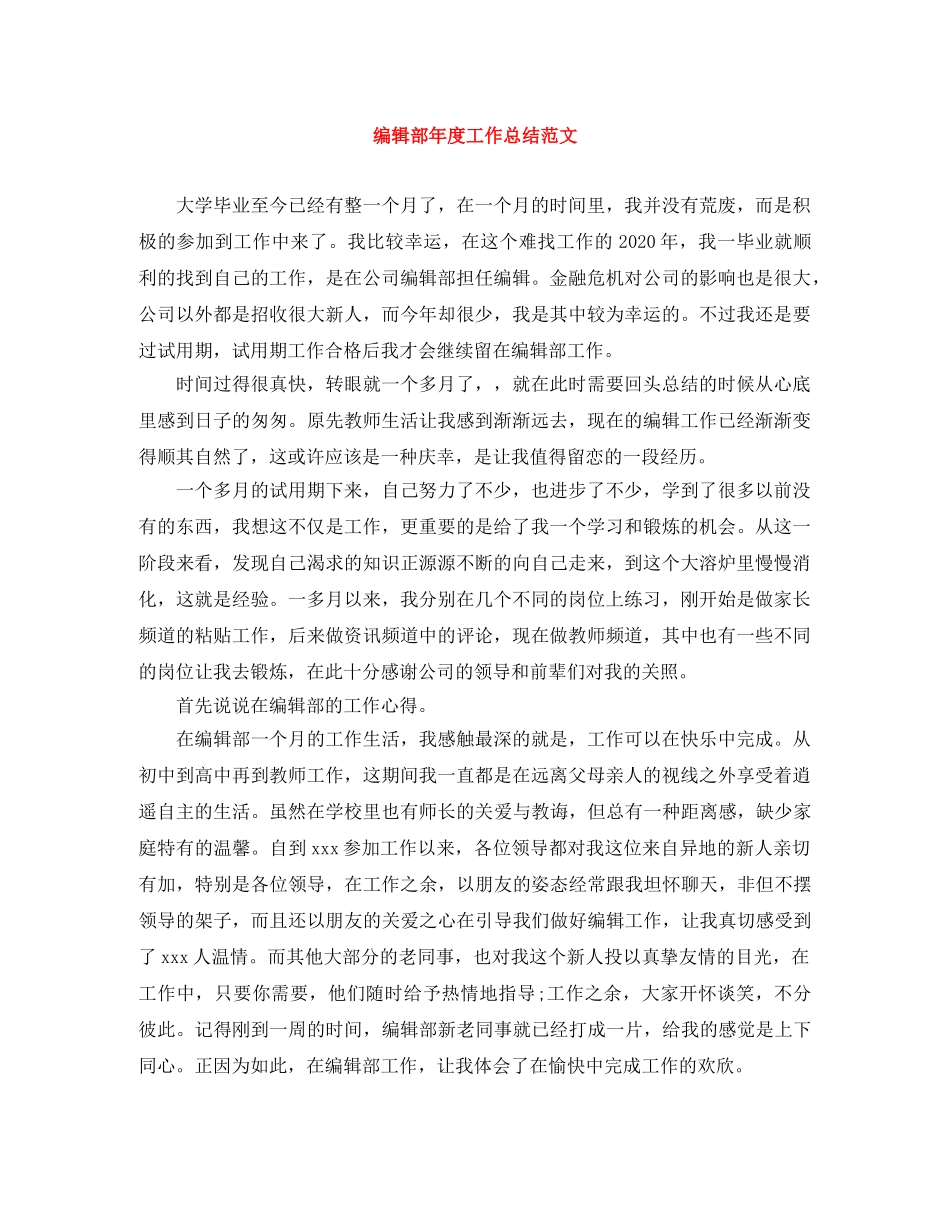 编辑部年度工作总结范文 _第1页