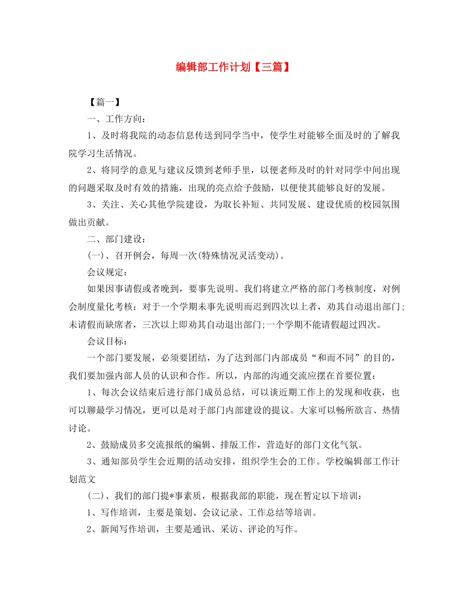 编辑部工作计划【三篇】 _第1页
