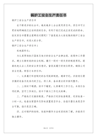 锅炉工安全生产责任书