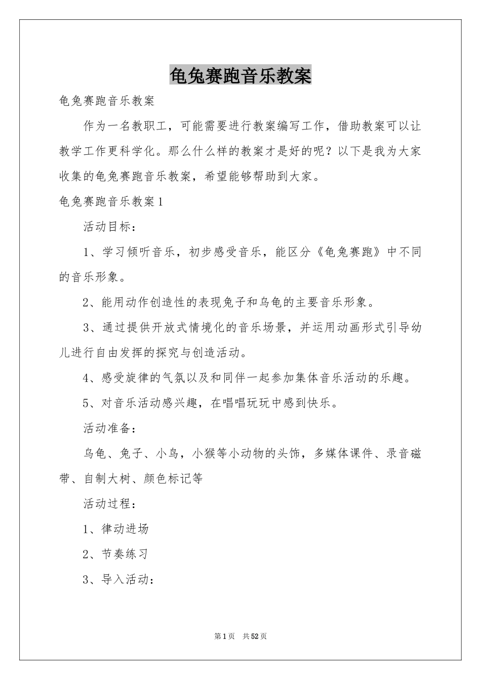 龟兔赛跑音乐教案_第1页