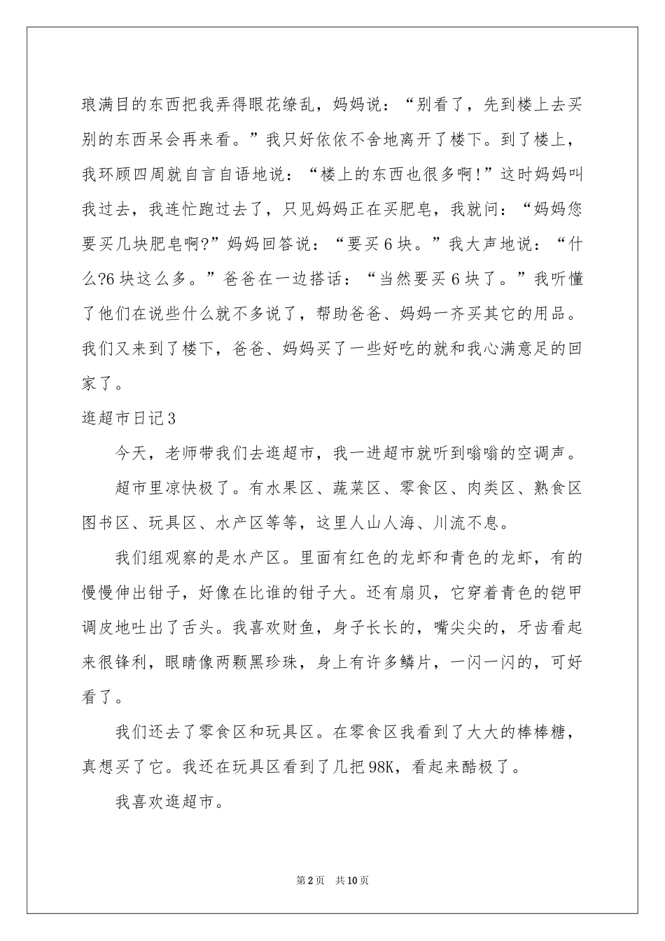逛超市日记15篇_第2页
