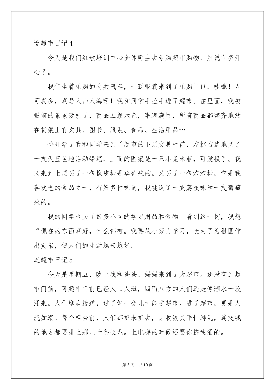 逛超市日记15篇_第3页