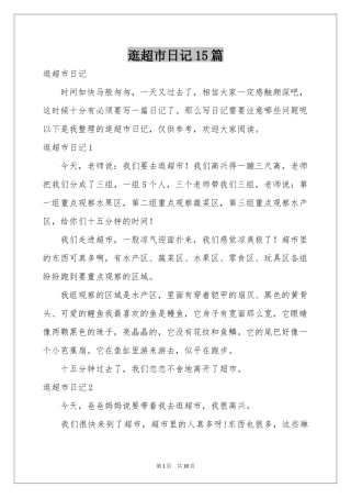 逛超市日记15篇