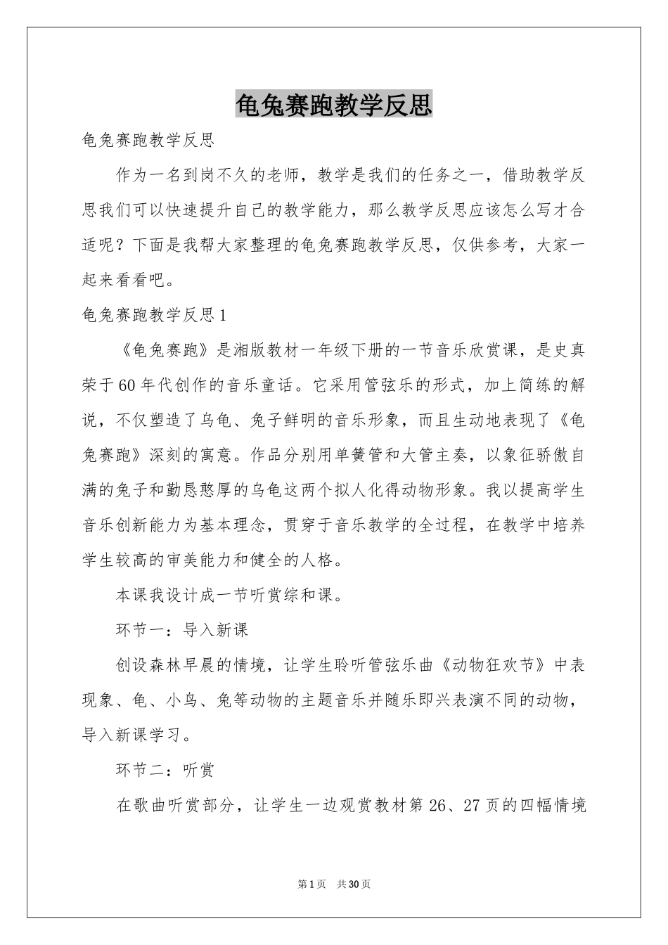 龟兔赛跑教学反思_第1页