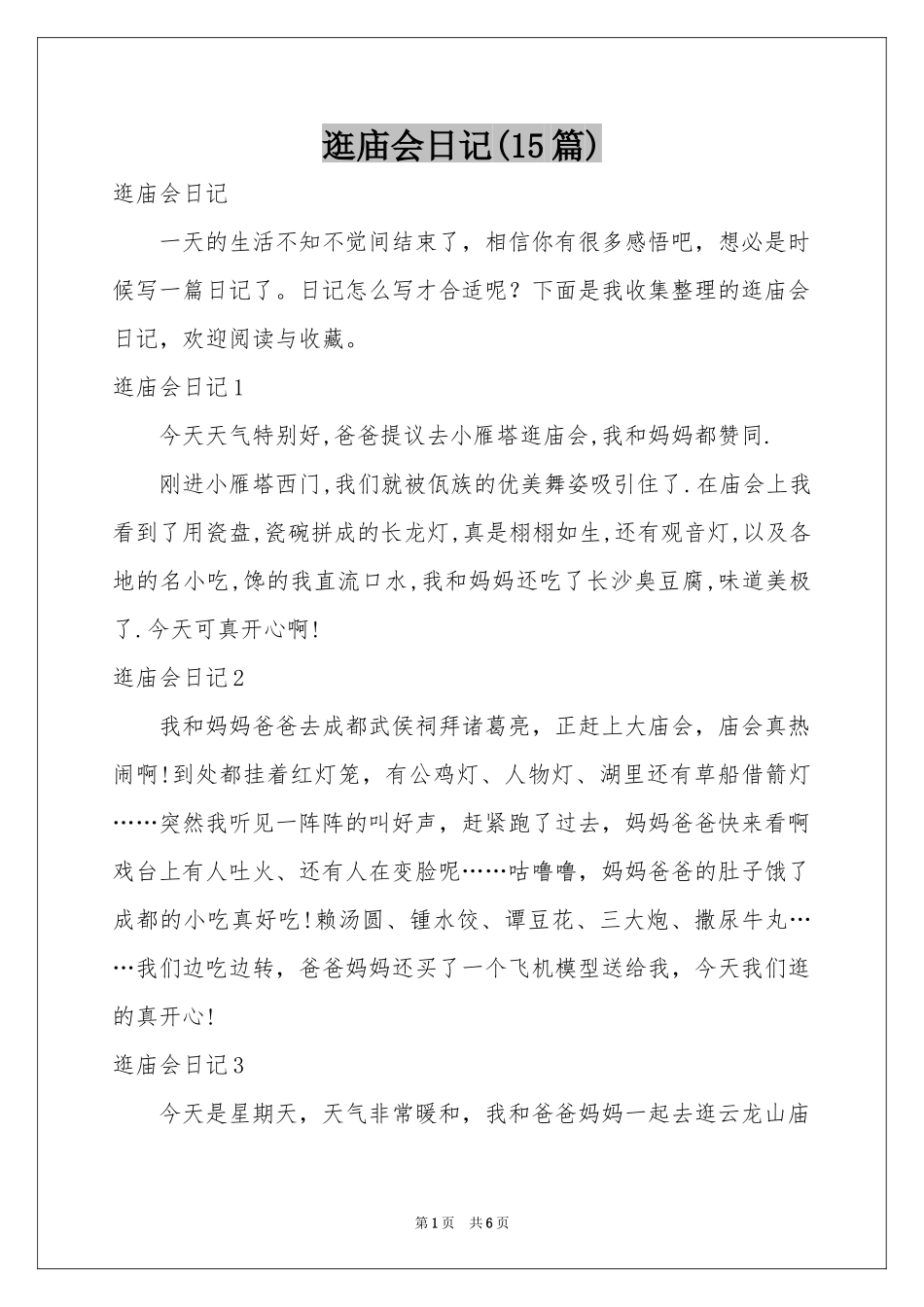 逛庙会日记(15篇)_第1页