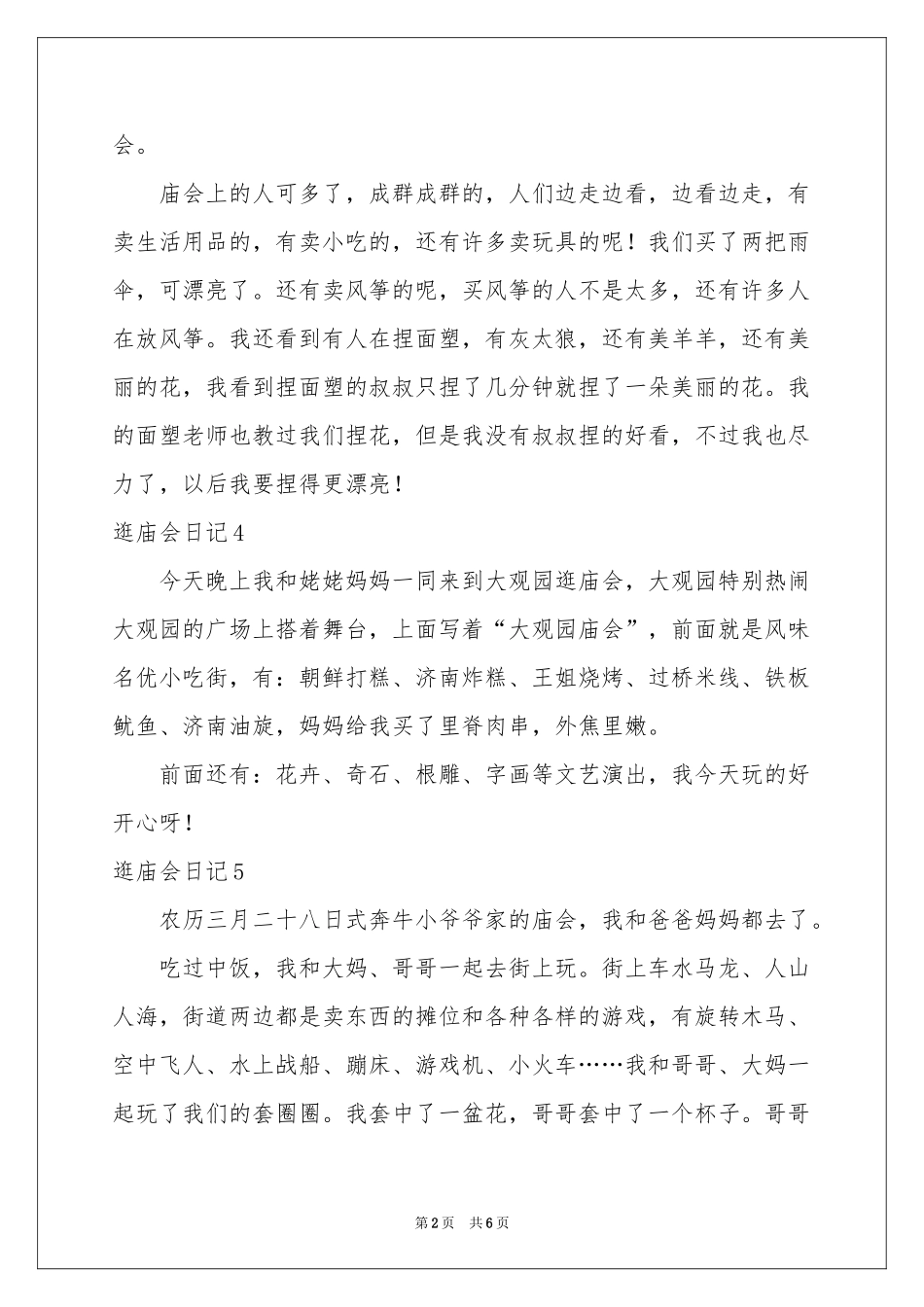 逛庙会日记(15篇)_第2页