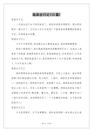 逛庙会日记(15篇)