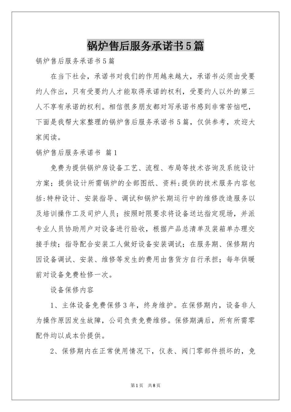 锅炉售后服务承诺书5篇_第1页