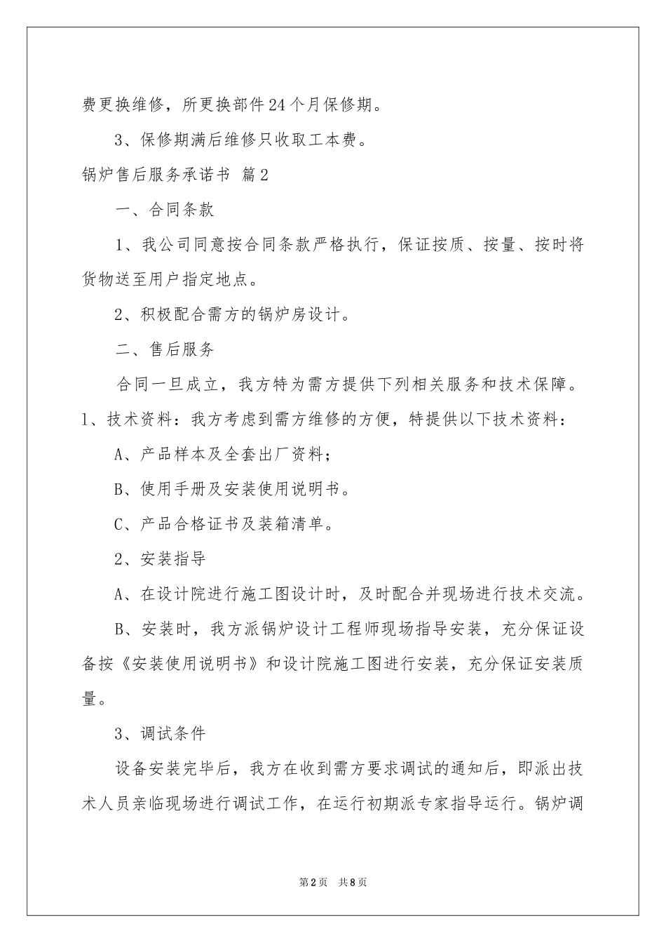 锅炉售后服务承诺书5篇_第2页