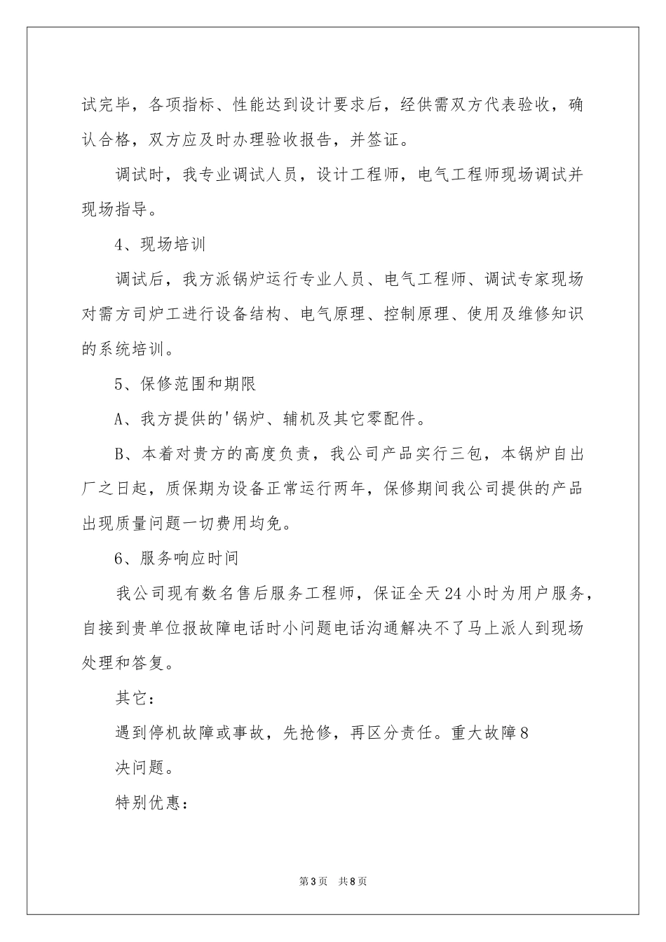 锅炉售后服务承诺书5篇_第3页