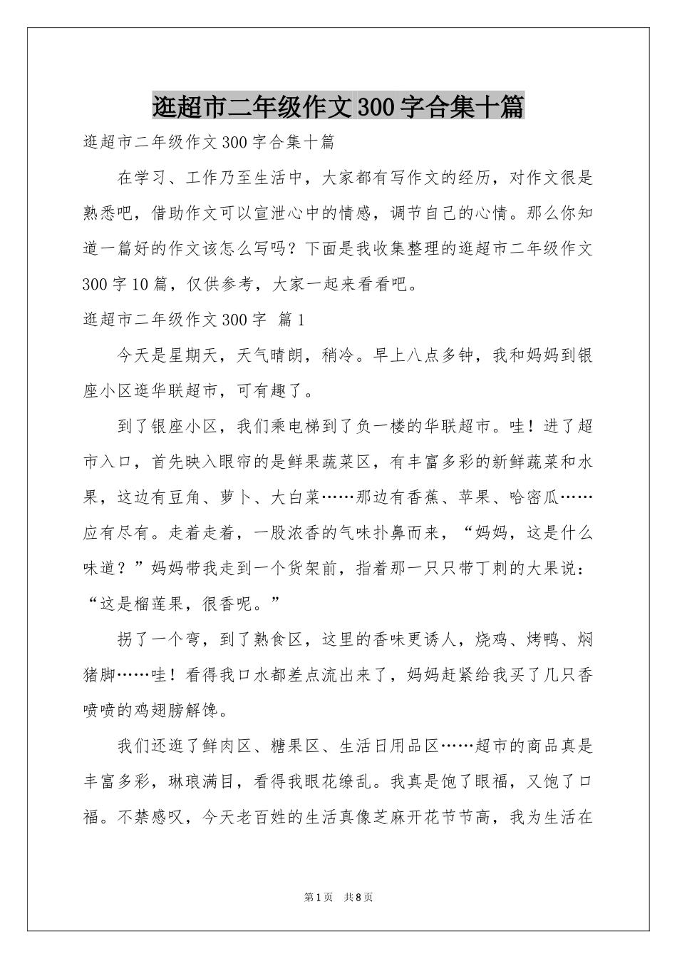 逛超市二年级作文300字合集十篇_第1页