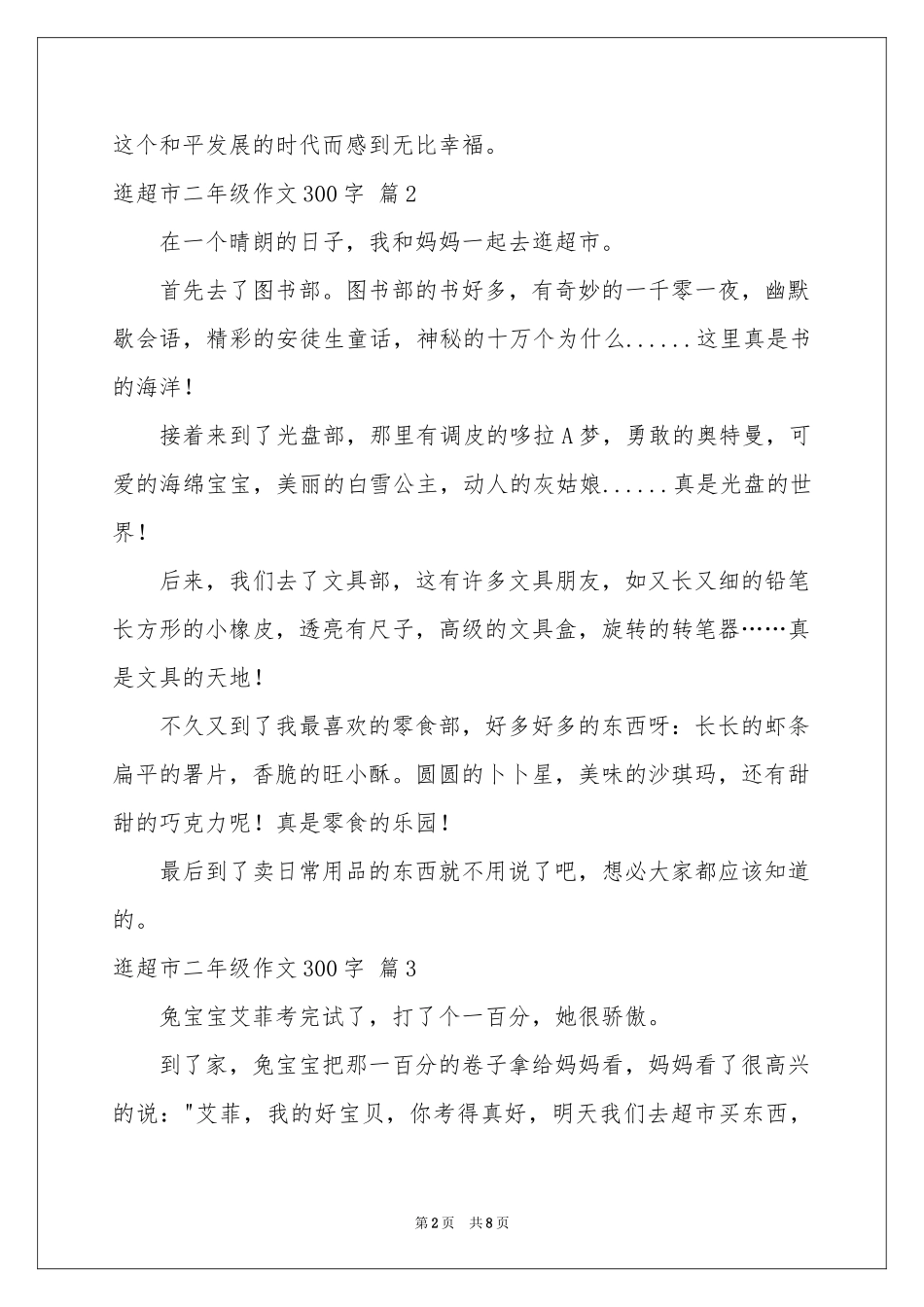 逛超市二年级作文300字合集十篇_第2页