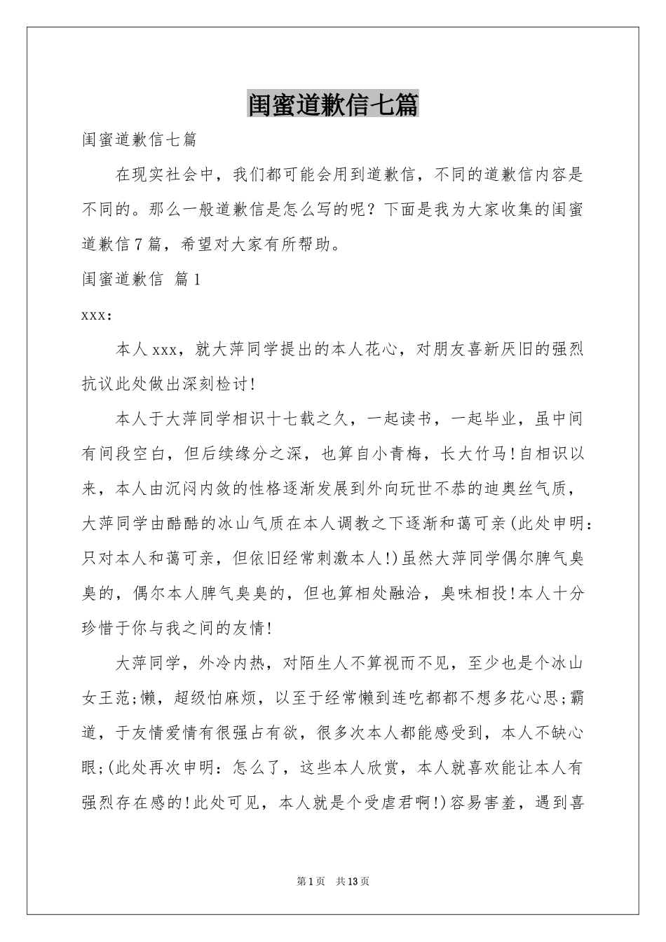 闺蜜道歉信七篇_第1页