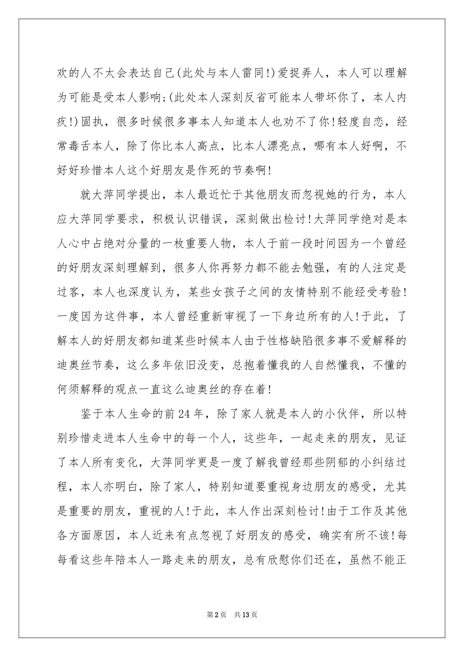 闺蜜道歉信七篇_第2页
