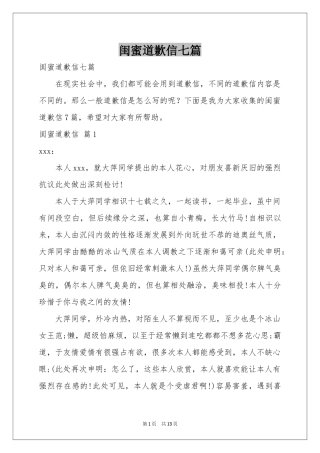 闺蜜道歉信七篇