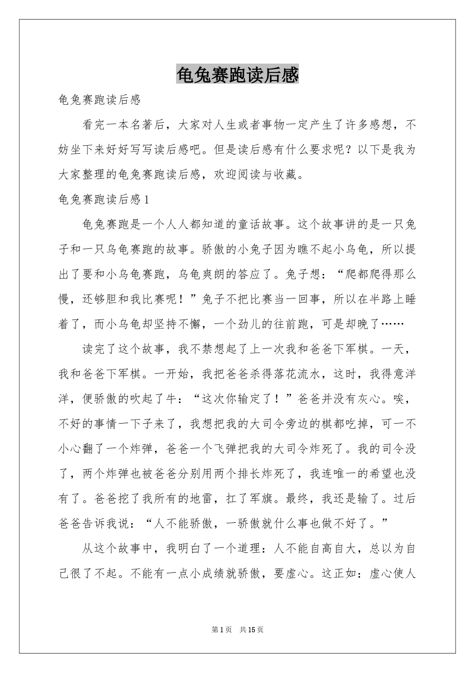 龟兔赛跑读后感_第1页