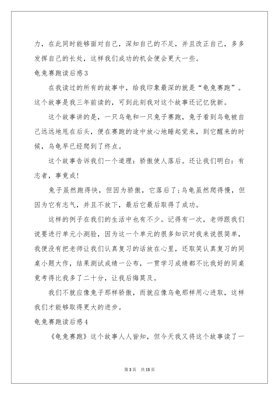 龟兔赛跑读后感_第3页