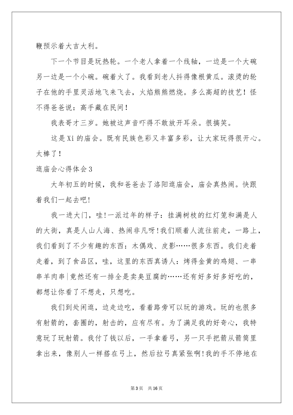 逛庙会体会心得_第3页