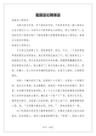 逛庙会体会心得